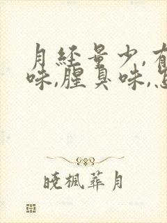 月经量少,有异味,腥臭味,怎么办