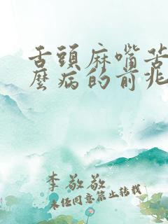 舌头麻嘴苦是什么病的前兆