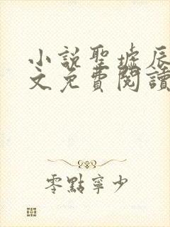 小说圣墟辰东全文免费阅读