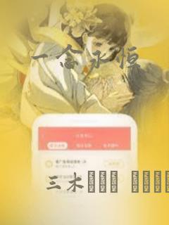 一念永恒：结局+番外