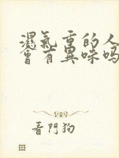 湿气重的人身上会有异味吗