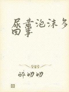 尿黄泡沫多是咋回事