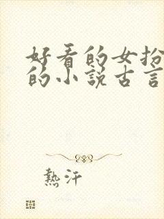 好看的女扮男装的小说古言