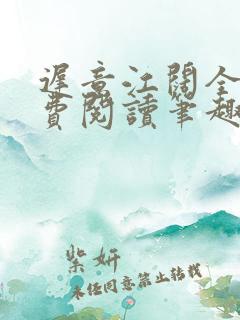 迟意江阔全文免费阅读笔趣阁