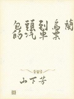 包头到乌兰浩特的汽车票