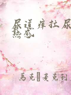 尿道痒拉尿有灼热感