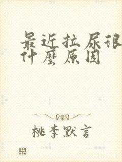 最近拉尿很臭是什么原因