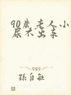 90岁老人小便尿不出来