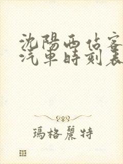 沈阳西站客运站汽车时刻表查询