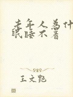 老年人为什么失眠睡不着