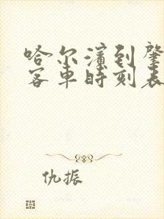 哈尔滨到肇州县客车时刻表