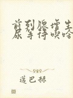 前列腺增生尿频尿等待吃啥药