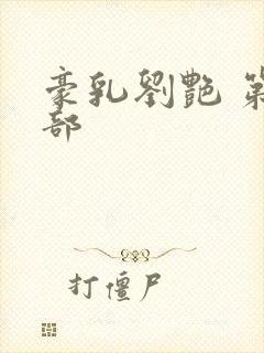 豪乳刘艳 第九部