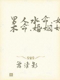 男人水命.女人木命.婚姻如何