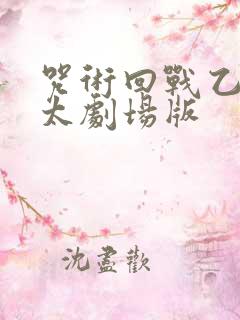 咒术回战乙骨忧太剧场版