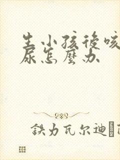 生小孩后咳嗽漏尿怎么办