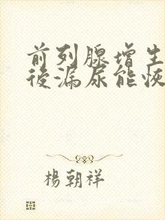 前列腺增生手术后漏尿能恢复吗