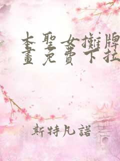 本圣女摊牌了漫画免费下拉式漫画星球