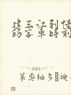 建三江到佳木斯的客车时刻表