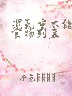 湿气重不能吃的食物列表