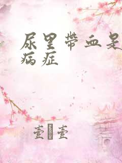 尿里带血是什么病症