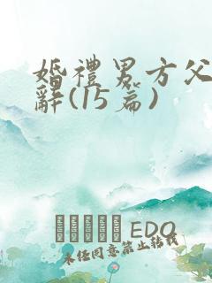 婚礼男方父亲致辞(15篇)