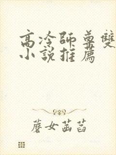 高冷师尊双男主小说推荐