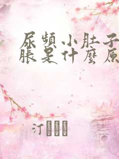 尿频小肚子有点胀是什么原因