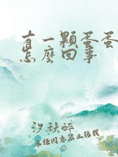 有一颗蛋蛋肿了怎么回事