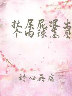 拉屎屁眼出来一个肉球怎么办