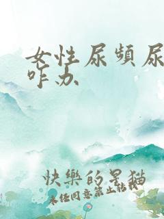 女性尿频尿不尽咋办