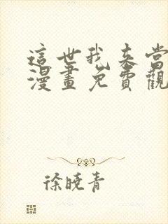 这世我来当家主漫画免费观看