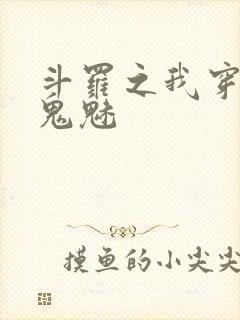 斗罗之我穿越成鬼魅