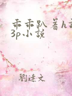 乖乖趴着h调教3p小说