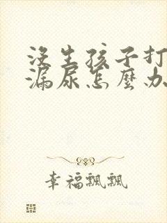 没生孩子打喷嚏漏尿怎么办女性