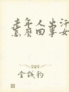 老年人出汗多是怎么回事女性