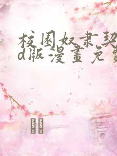 校园奴隶契约3d版漫画免费