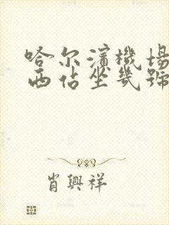 哈尔滨机场到哈西站坐几号线大巴