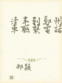 清丰到郑州大巴车联系电话