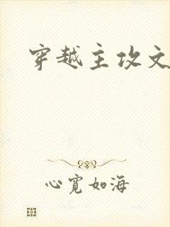 穿越主攻文修仙