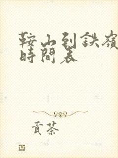 鞍山到铁岭客车时间表