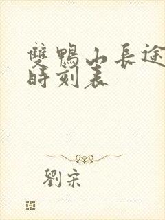 双鸭山长途客车时刻表