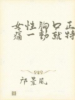 女性胸口正中间痛一动就特别疼