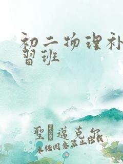 初二物理补课补习班