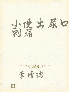 小便出尿口有点刺痛