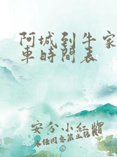 阿城到牛家的客车时间表