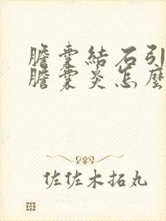 胆囊结石引起的胆囊炎怎么治疗最好的方法