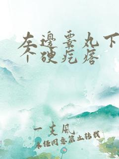 左边睾丸下面有个硬疙瘩