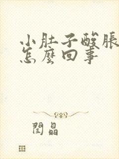 小肚子酸胀尿频怎么回事