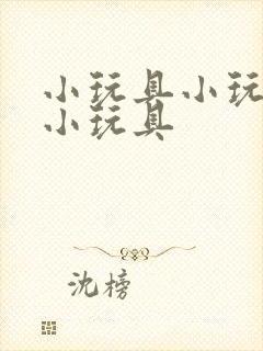 小玩具小玩具的小玩具